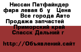 Ниссан Патфайндер фара левая б/ у › Цена ­ 2 000 - Все города Авто » Продажа запчастей   . Приморский край,Спасск-Дальний г.